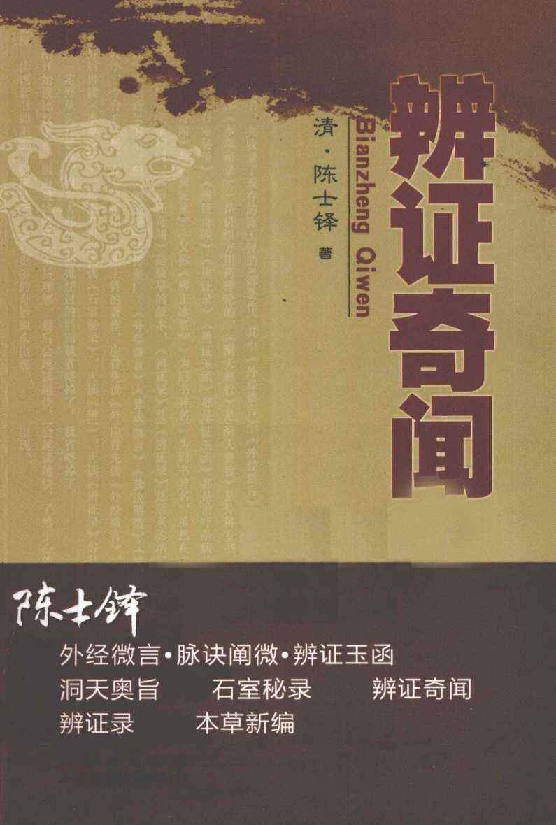 陈士铎医学丛书  辨证奇闻